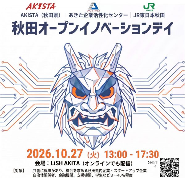 秋田県内企業とスタートアップの共創を促進するイベント「秋田オープンイノベーションデイ」をLiSH AKITAで開催！<br>～JR東日本とスタートアップ企業をつなぐ課題先行型マッチングイベント「STARTUP PITCH #17」を同時開催～